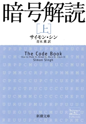 暗号解読（上）（新潮文庫）【電子書籍】[ サイモン・シン ]