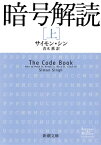 暗号解読（上）（新潮文庫）【電子書籍】[ サイモン・シン ]