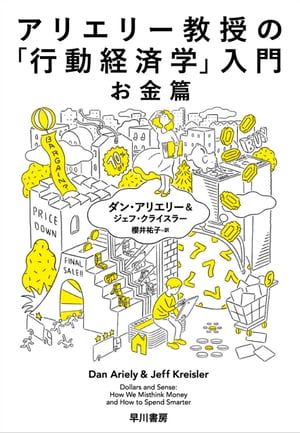 アリエリー教授の「行動経済学」入門ーお金篇ー