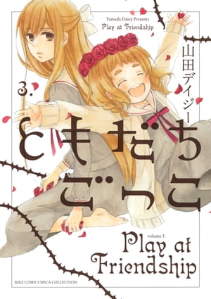 ともだちごっこ (3)【電子書籍】[ 山田デイジー ]