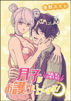 月子がお護りいたします！ 除霊に愛は必要不可欠（単話版）【電子書籍】[ 麦野スミレ ]