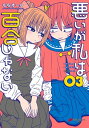 悪いが私は百合じゃない（3）【電子書籍】[ もちオーレ ]