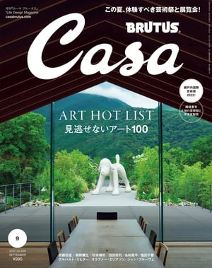 Casa BRUTUS (カーサ・ブルータス) 2022年 9月号 [見逃せないアート100]