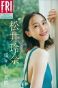 松井玲奈　瑞々しい素肌　FRIDAYデジタル写真集【電子書籍】[ 松井玲奈 ]