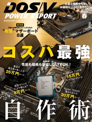 DOS/V POWER REPORT 2023年春号