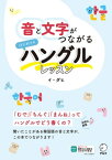 音と文字がつながる　はじめてのハングルレッスン[音声DL付]【電子書籍】[ イ・ダヒ ]