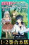 【合本版　TOジュニア文庫1-2巻】出来損ないと呼ばれた元英雄は、実家から追放されたので好き勝手に生きることにした