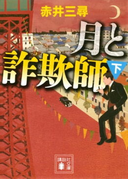 月と詐欺師（下）【電子書籍】[ 赤井三尋 ]