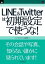 LINE&Twitterは初期設定で使うな！