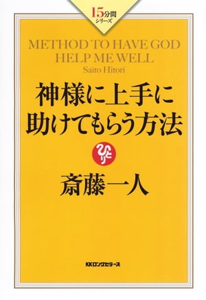 神様に上手に助けてもらう方法（KKロングセラーズ）