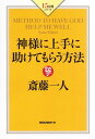 神様に上手に助けてもらう方法（KKロングセラーズ）【電子書籍】[ 斎藤一人 ]