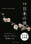 新編　日本の面影【全２巻 合本版】