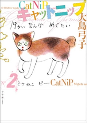 キャットニップ 2．【電子書籍】[ 大島弓子 ]