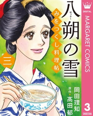 みをつくし料理帖 3 八朔の雪【電子書籍】[ 岡田理知 ]