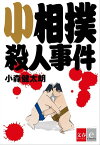 小相撲殺人事件【文春e-Books】【電子書籍】[ 小森健太朗 ]