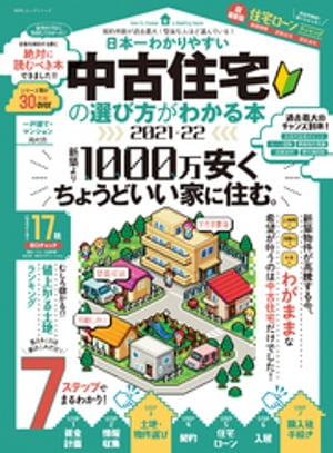 100％ムックシリーズ　日本一わかりやすい 中古住宅の選び方がわかる本 2021-22