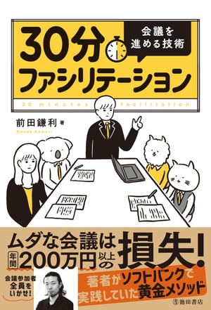 30分ファシリテーション 会議を進める技術（池田書店）【電子書籍】[ 前田鎌利 ]のサムネイル