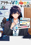 アラサーがVTuberになった話。【電子書籍】[ とくめい ]