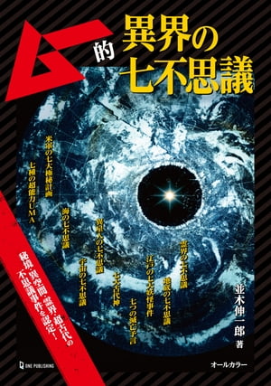 ムー的異界の七不思議【電子書籍】[ 並木伸一郎 ]