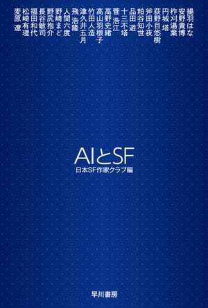 AIとSF【電子書籍】