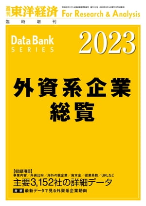 外資系企業総覧 2023年版