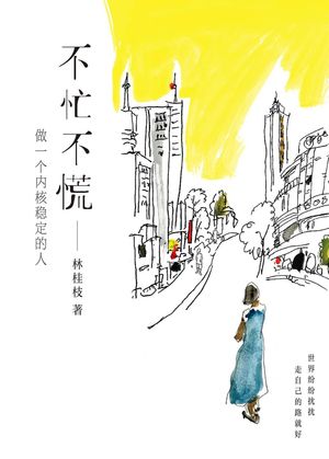 不忙不慌：做一个内核?定的人【電子書籍】[ 林桂枝 ]