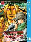 魔人探偵脳噛ネウロ モノクロ版 18【電子書籍】[ 松井優征 ]