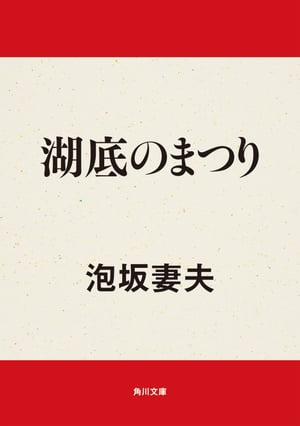 湖底のまつり