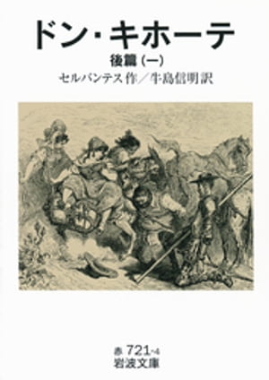 ドン・キホーテ　後篇一【電子書籍】[ セルバンテス ]