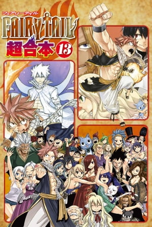 FAIRY TAIL 超合本版