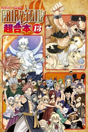 フェアリーテイル 漫画 FAIRY　TAIL　超合本版（13）【電子書籍】[ 真島ヒロ ]