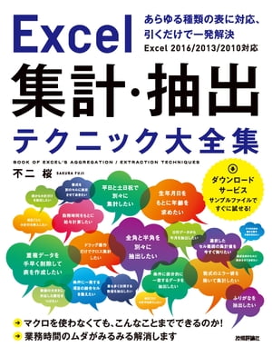 Excel 集計・抽出テクニック大全集 〜あらゆる種類の表に対応，引くだけで一発解決