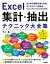 Excel 集計・抽出テクニック大全集 〜あらゆる種類の表に対応，引くだけで一発解決