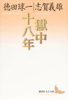 獄中十八年【電子書籍】[ 徳田球一 ]