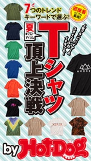 バイホットドッグプレス 夏のマストアイテム　Ｔシャツ頂上決戦　2020年6/5号