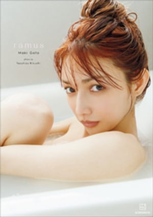 【電子書籍限定カット付き！】　後藤真希写真集　ramus【電子書籍】[ 後藤真希