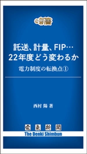 託送、計量、FIP…　22年度どう変わるか　電力制度の転換点１