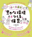 0～6歳児「豊かな環境をつくる」保育【電子書籍】[ 大澤 洋美 ]