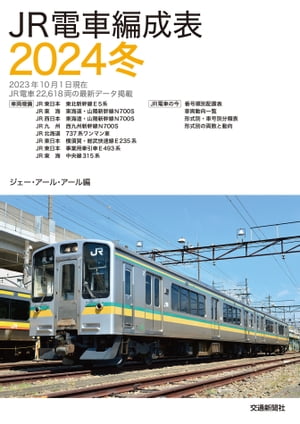 ＪＲ電車編成表２０２４冬