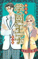 【期間限定　無料お試し版】学園王子（３）