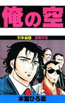 俺の空　刑事編（5）【電子書籍】[ 本宮ひろ志 ]