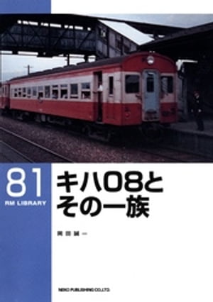 キハ０８とその一族