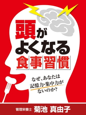 頭が良くなる食事習慣【電子書籍】[ 菊池真由子 ]