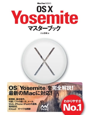 OS X Yosemiteマスターブック【電子書籍】[ 小山 香織 ]