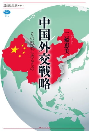 中国外交戦略　その根底にあるもの