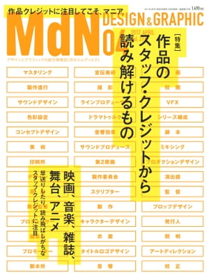 月刊MdN 2017年4月号（特集：作品のスタッフ・クレジットから読み解けるもの）【電子書籍】[ MdN編集部 ]