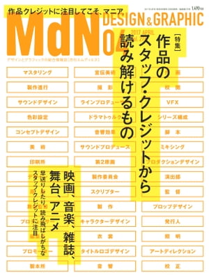 月刊MdN 2017年4月号（特集：作品のスタッフ・クレジットから読み解けるもの）