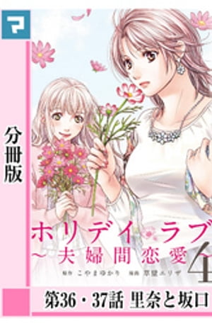 ホリデイラブ ～夫婦間恋愛～【分冊版】 第36・37話【電子書籍】[ こやまゆかり ]