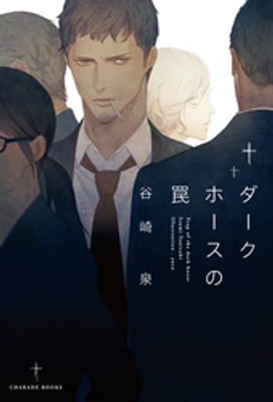 ダークホースの罠【電子書籍】[ 谷崎泉 ]