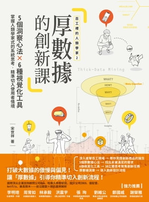 【百工裡的人類學家2】厚數據的創新課：5個洞察心法Ｘ6種視覺化工具，掌握人類學家式的系統思考，精準切入使用者情境